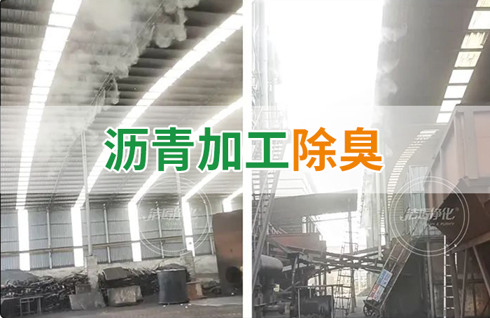 瀝青煙氣異味，用Dejing的凈?除臭劑解決，安全健康、綠色環(huán)保！