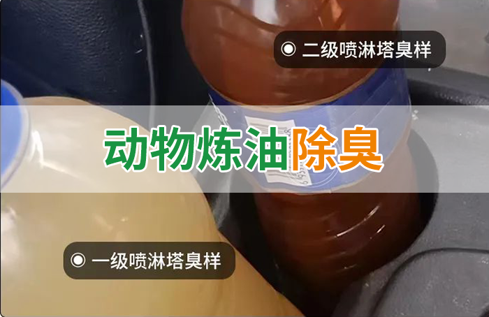 炸豬油廠廢氣量大、異味重！快用除臭劑，提高噴淋塔處理效率！