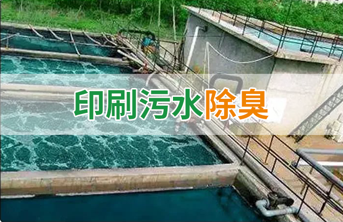 造紙廠印刷、水性油墨廢水，用Dejing的凈?除臭劑脫色、除臭，效果明顯！