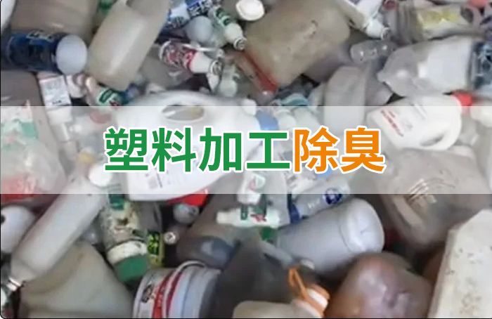 聚乙烯廢料加工，殘留的牛奶味、香精味，能否使用除臭劑解決？