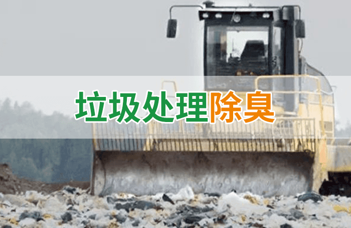 隨處看見(jiàn)的垃圾，也要用潔匠異味控制劑來(lái)處理