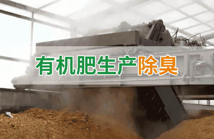 有機(jī)肥料生產(chǎn)臭味擾民，潔匠“揮刀”除臭效果更顯著！