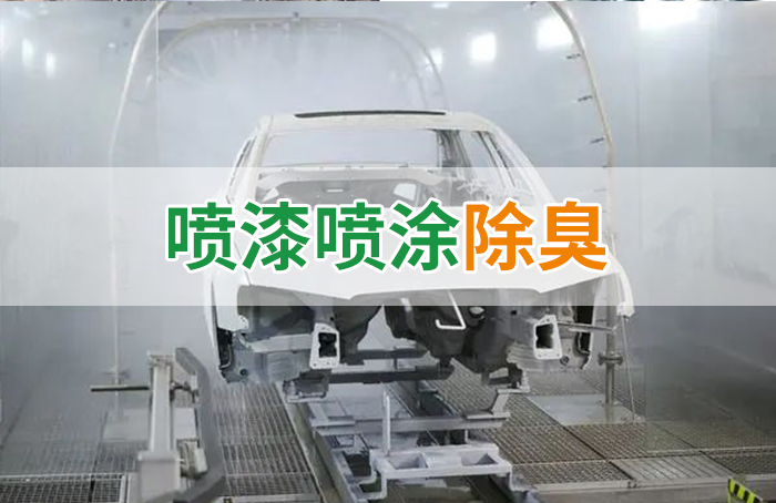涂裝生產(chǎn)，面對(duì)污染難題如何選擇除臭方案？