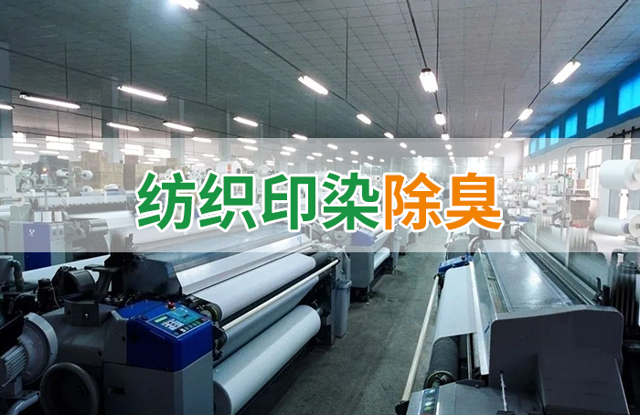 棉與化纖印染工業(yè)的污染物來源、異味解決方案