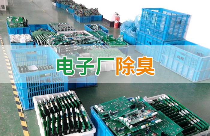 電子工業(yè)廢氣VOCs污染如何治理？的凈-異味控制劑還原綠色健康呼吸！