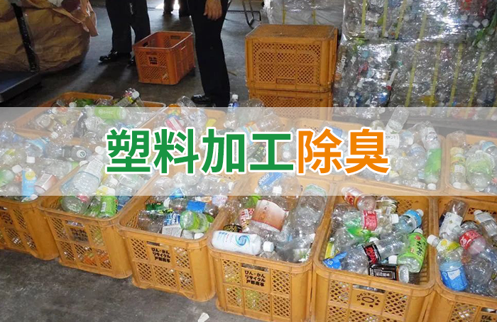 再生塑料造粒生產(chǎn)如何除臭？Dejing的凈除臭劑一站式解決方案！