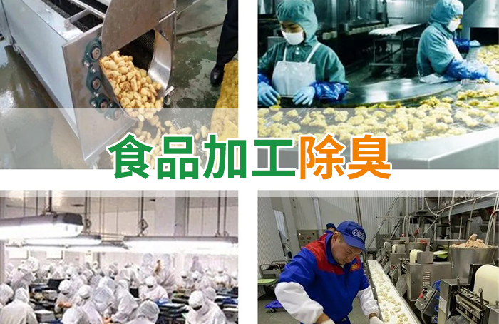 食品廠異味用Dejing的凈除臭劑，關(guān)乎飲食安全，治理需求大！