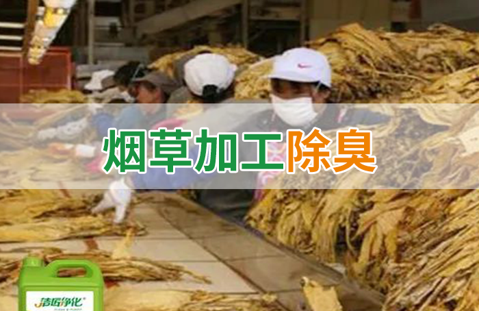 潔匠凈化·的凈工業(yè)除臭劑_煙草加工異味廢氣危害大，快速除臭就用Dejing的凈除臭劑！