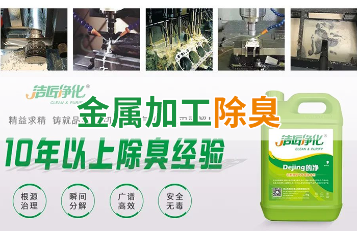 Dejing的凈?切削液除臭劑，讓車間呼吸環(huán)境更健康！