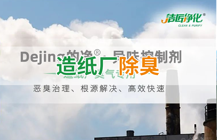 Dejing的凈??造紙廠(chǎng)除臭劑——廢氣、污水惡臭異味全解決！
