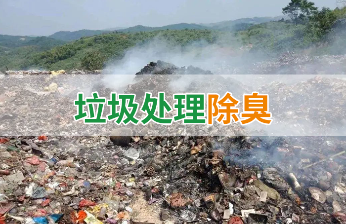 國(guó)內(nèi)垃圾臭氣問題嚴(yán)峻，潔匠異味控制液帶來清新