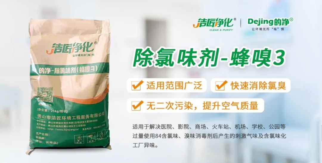 醫(yī)院消毒帶來的“氯味”危害，我們來解決！Dejing的凈?還您清新呼吸！
