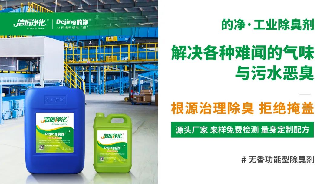 噴漆廢水絮凝后臭味大！使用Dejing的凈?快速除臭.jpg