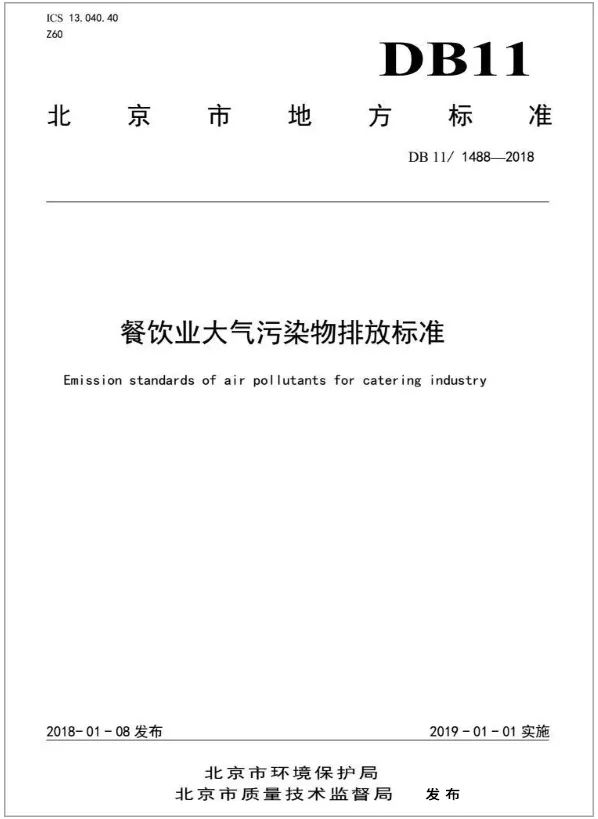 警惕餐飲油煙異味！北京執(zhí)行《排放標準》，最高罰款100萬！.jpg