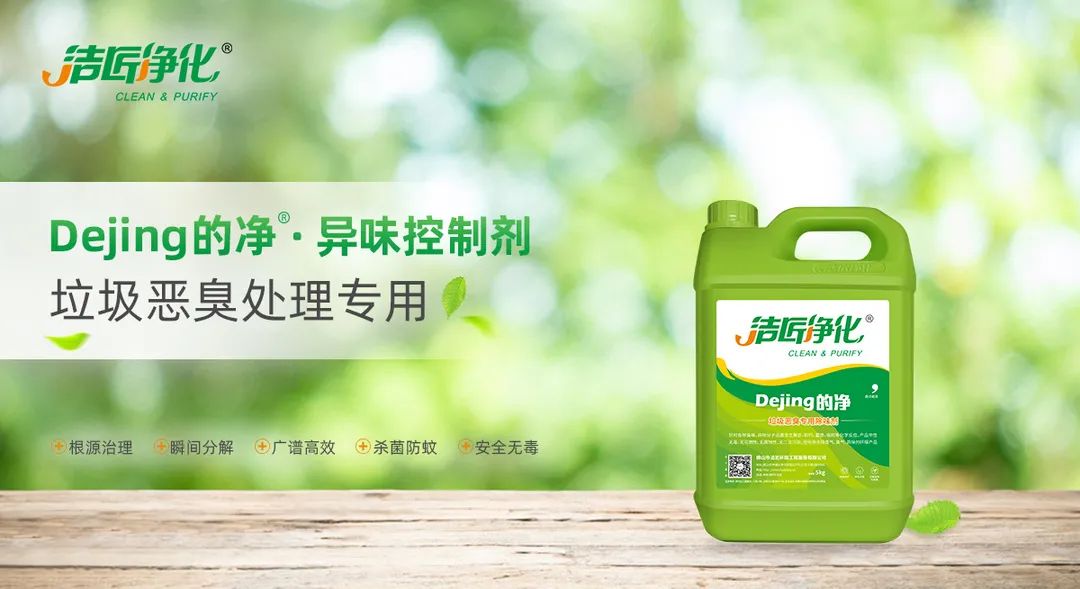 垃圾發(fā)電廠惡臭難題，用Dejing的凈<a href='/' style='color: blue;' target='_blank'>工業(yè)除臭劑</a>解決！.jpg