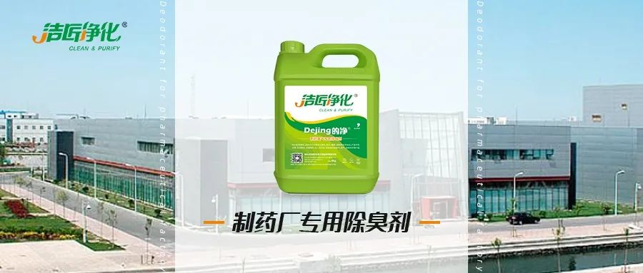 制藥廠廢氣、污水除臭難題，就讓潔匠凈化·的凈除臭劑來處理！.jpg