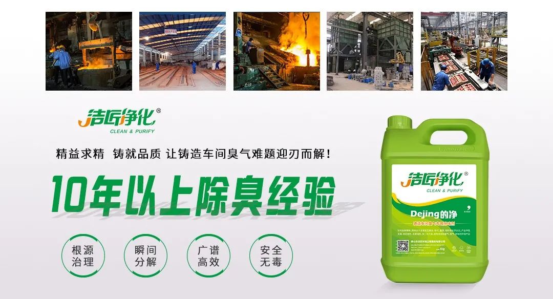 鑄造廠車間廢氣除臭，Dejing的凈?除臭劑起什么作用？.jpg