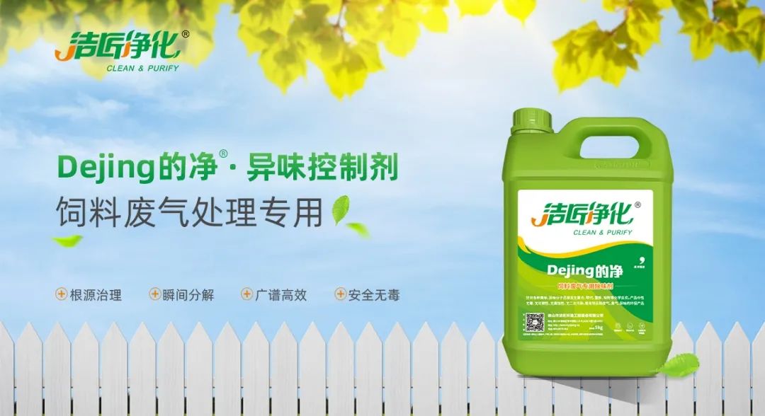 飼料廠車間腥臭味擾民，就用Dejing的凈飼料廠專用除臭劑.jpg