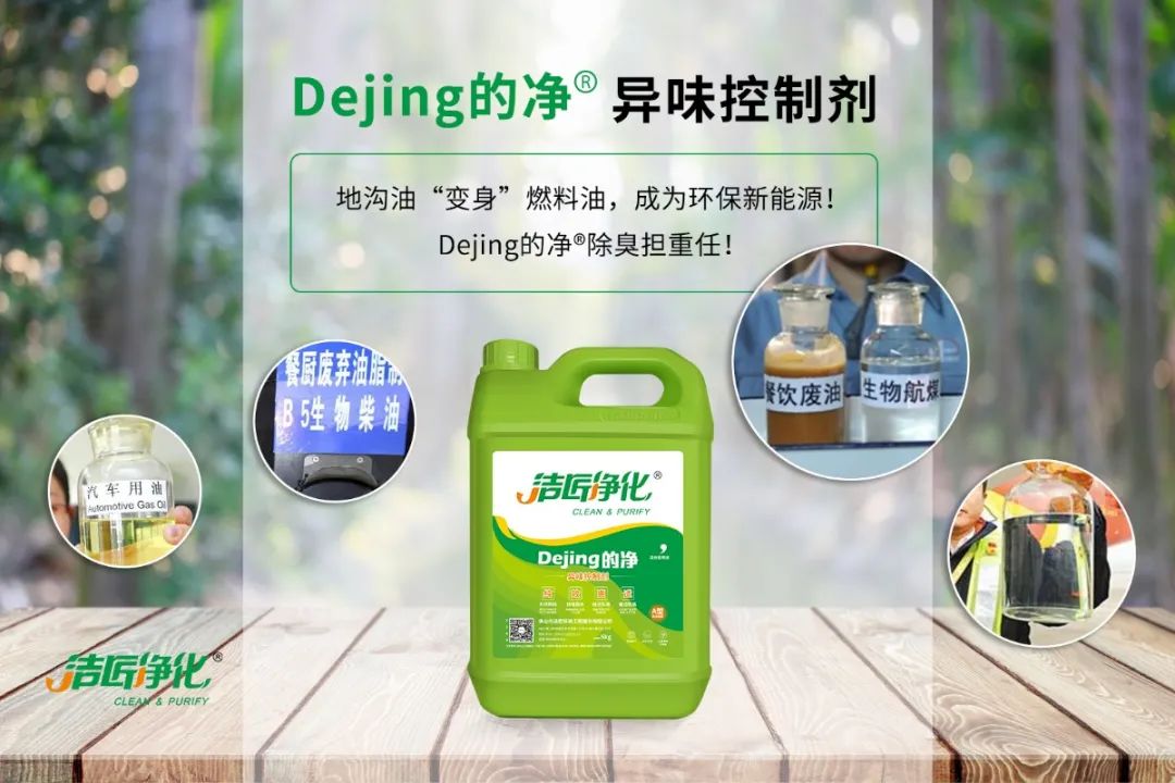 潔匠凈化·的凈工業(yè)除臭劑_地溝油“變身”燃料油，成為環(huán)保新能源！Dejing的凈?除臭劑擔(dān)重任！