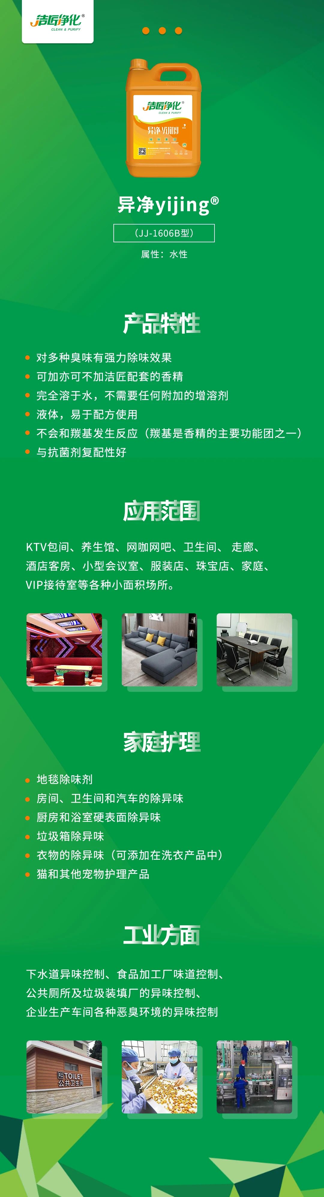 異凈yijing?——多種臭味的“能力捕手”，紡織品、衛(wèi)生間、酒店客房...都需要！.jpg