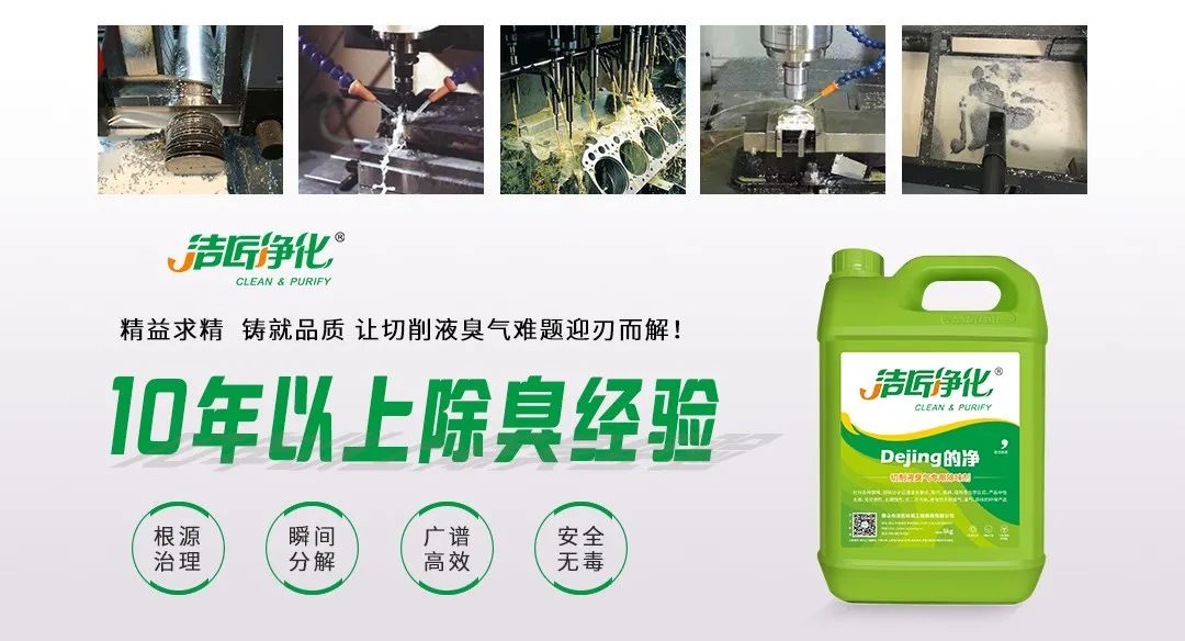Dejing的凈?切削液除臭劑，讓車間呼吸環(huán)境更健康！.jpg