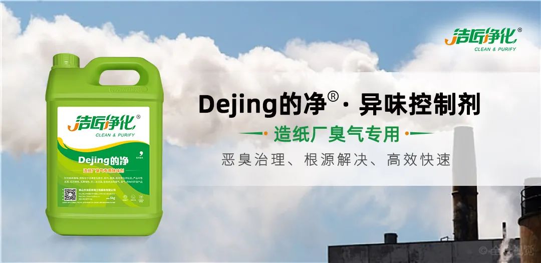 Dejing的凈??造紙廠除臭劑——廢氣、污水惡臭異味全解決！.jpg