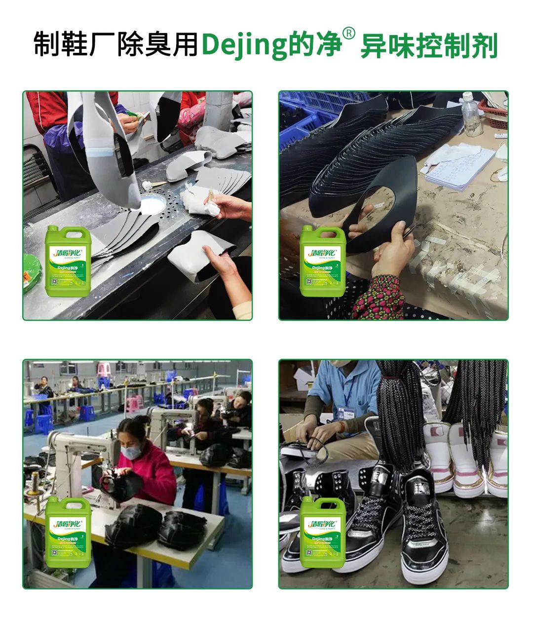 Dejing的凈??制鞋廠除臭劑，治理揮發(fā)性有機化合物(VOC)廢氣.jpg
