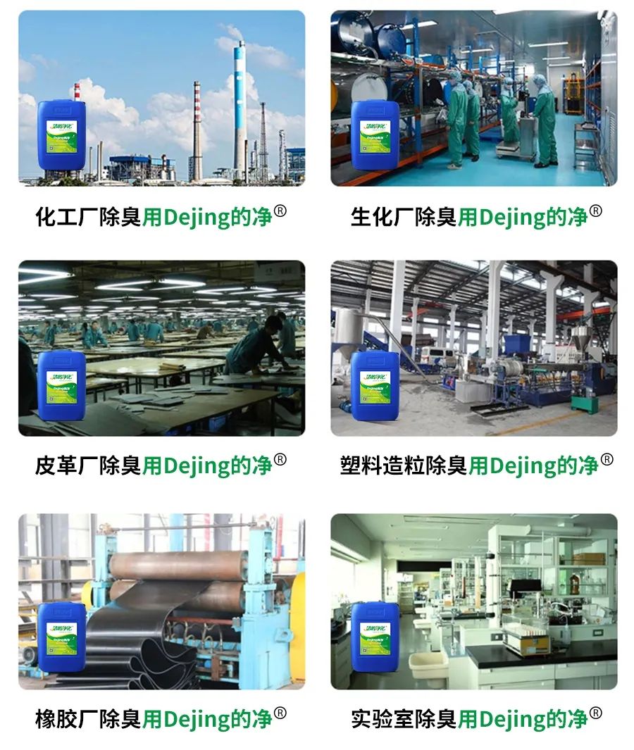 Dejing的凈??化工除臭劑快速消除化工車間廢氣臭味！.jpg