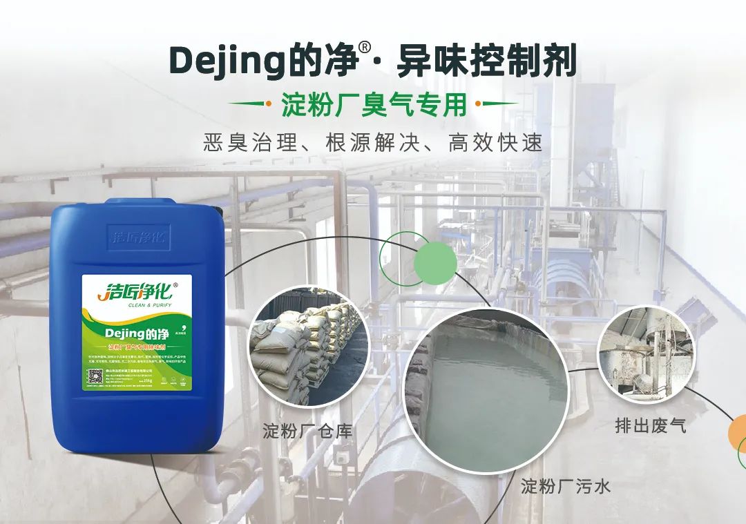 Dejing的凈??淀粉廠專用除臭劑，輕松處理有機(jī)廢水惡臭！.jpg