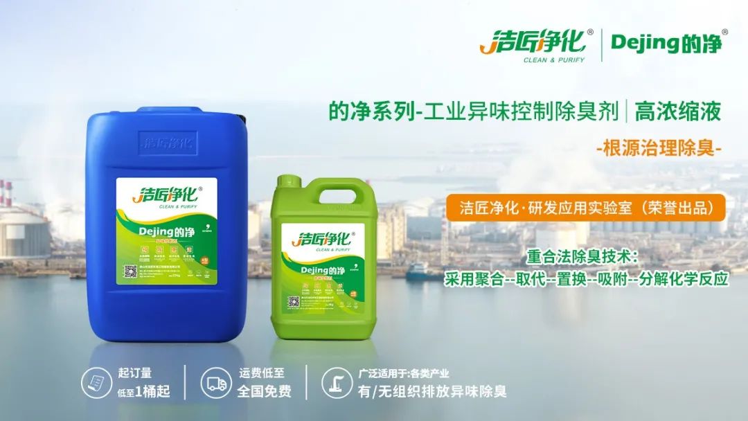 Dejing的凈工業(yè)除臭劑——解決臭味困擾的源頭！