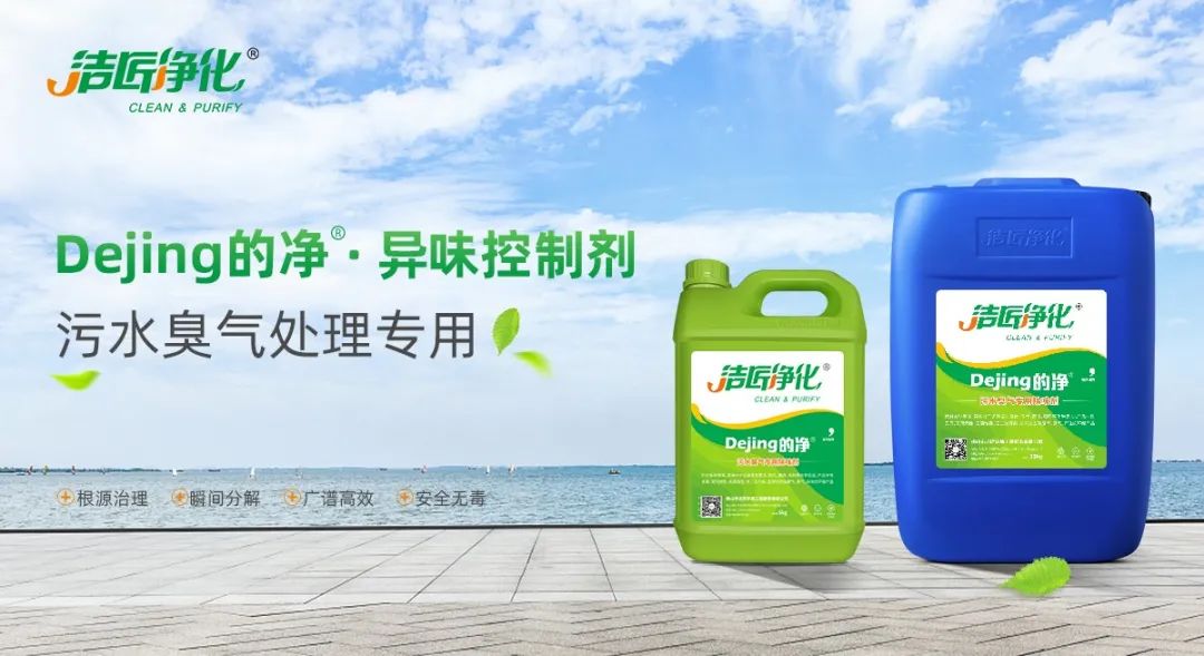污水除臭處理，少不了潔匠異味控制劑的幫助！.jpg