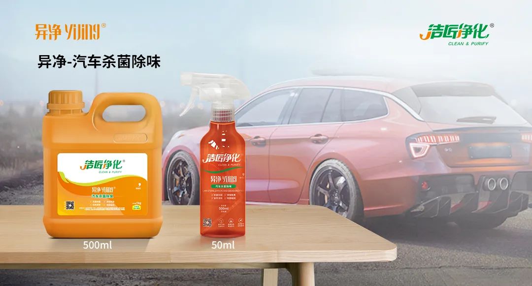 愛車除味、殺菌、消毒全搞定，常備潔匠凈化?異凈除味劑！.jpg