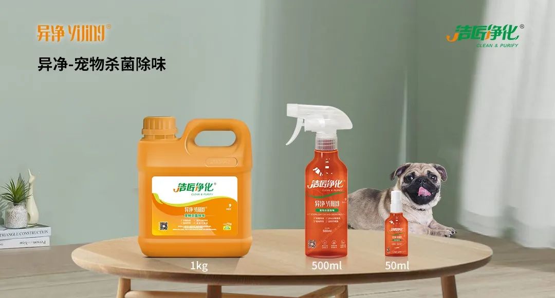 空調(diào)、寵物...細(xì)分應(yīng)用領(lǐng)域，異凈除味劑專注你的家居健康呼吸！.jpg
