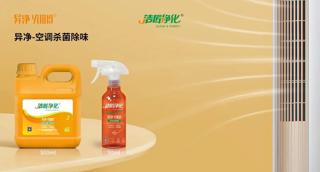 空調(diào)、寵物...細(xì)分應(yīng)用領(lǐng)域，異凈除味劑專注你的家居健康呼吸！.jpg